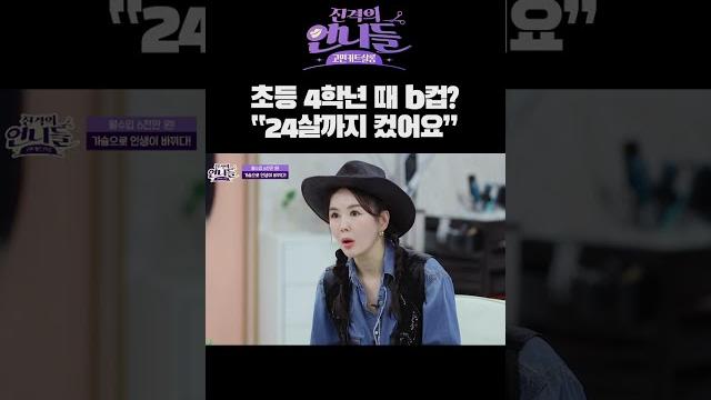 남다른 발육으로 24살까지 컸다는 oo사이즈?! | 진격의 언니들 #shorts 남다른 발육으로 24살까지 컸다는 oo사이즈?! | 진격의 언니들 #shorts