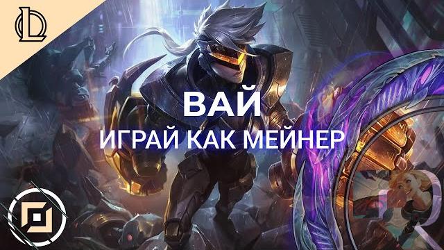 Играй как мейн вай - лига легенд гайд Играй как мейн вай - лига легенд гайд