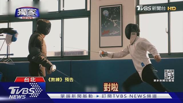 #獨家 台灣羅希度!「現代五項」國手陳佑萱 故事搬進紀錄片《教練》|tvbs新聞 #獨家 台灣羅希度!「現代五項」國手陳佑萱 故事搬進紀錄片《教練》|tvbs新聞