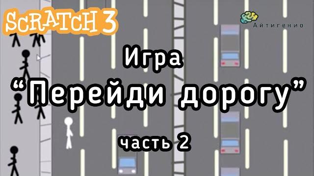 Уроки по scratch. игра перейди дорогу. часть 2 Уроки по scratch. игра перейди дорогу. часть 2