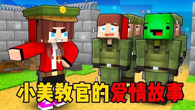 我的世界:麦琪杰杰与小美教官之间的爱情故事! 我的世界:麦琪杰杰与小美教官之间的爱情故事!