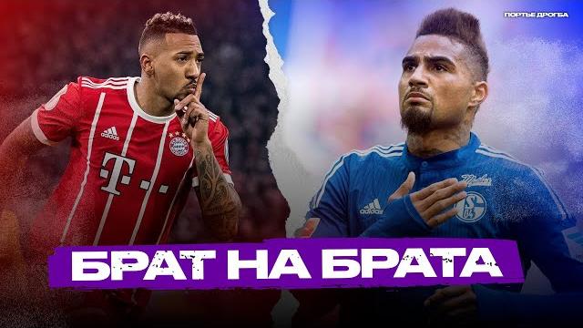 Топ-10 дуэлей между братьями-футболистами Топ-10 дуэлей между братьями-футболистами