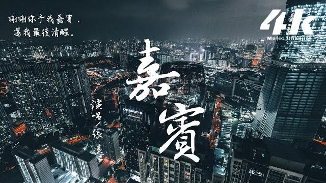 張遠 - 嘉賓【高音質|動態歌詞lyrics】『感謝你特別邀請,來見證你的愛情。』zhang yuan-khách 張遠 - 嘉賓【高音質|動態歌詞lyrics】『感謝你特別邀請,來見證你的愛情。』zhang yuan-khách