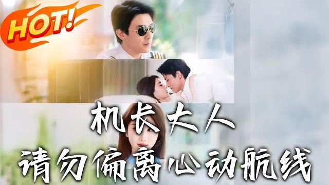 《機長大人請勿偏離心動航線》第1~70集【高清完结合集】丨王牌飛行員跌落谷底!鹿靈遇新任總裁岑屹樓結奇緣,從「職場搭檔」到「藍天戀人」的並肩傳奇!#盛世短剧 #短剧 #都市 #恋爱 #逆袭 《機長大人請勿偏離心動航線》第1~70集【高清完结合集】丨王牌飛行員跌落谷底!鹿靈遇新任總裁岑屹樓結奇緣,從「職場搭檔」到「藍天戀人」的並肩傳奇!#盛世短剧 #短剧 #都市 #恋爱 #逆袭
