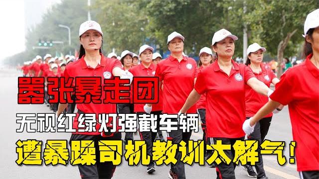囂張暴走團大媽橫行霸道,無視紅綠燈強截車輛,遭司機教訓太解氣 #新聞 #直播 #體育 #政治 #娛樂 囂張暴走團大媽橫行霸道,無視紅綠燈強截車輛,遭司機教訓太解氣 #新聞 #直播 #體育 #政治 #娛樂