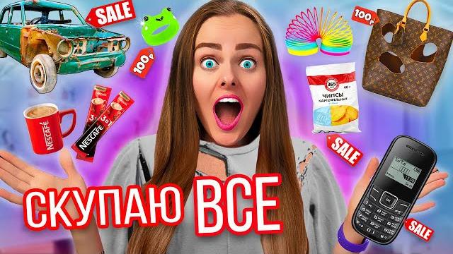 Скупаю все по 100 рублей челлендж! мой бюджет ограничен! 24 часа нереальная экономия! Скупаю все по 100 рублей челлендж! мой бюджет ограничен! 24 часа нереальная экономия!