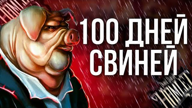 100 дней со свиньями в don't starve: hamlet 100 дней со свиньями в don't starve: hamlet