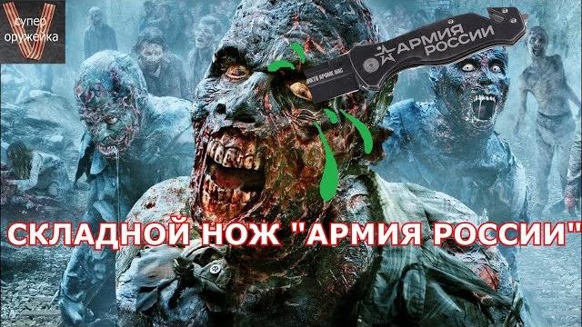 Складной нож "армия россии" Складной нож "армия россии"