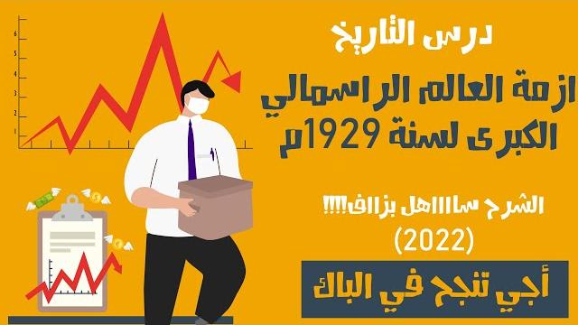 ازمة العالم الراسمالي الكبرى لسنة 1929م (أسهل شرح) ازمة العالم الراسمالي الكبرى لسنة 1929م (أسهل شرح)