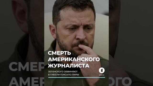 Зеленского обвиняют в убийстве американского журналиста гонсало лиры #новости #беларусь #newsby Зеленского обвиняют в убийстве американского журналиста гонсало лиры #новости #беларусь #newsby