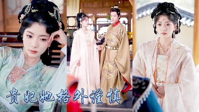 【完整版结局】壽安伯府長女寧婉音深諳帝心難測,不願任人擺布;她主動接近帝王鑽研其喜好,入宮後步步為營一路攀升,重生女配化敵為友穿越女緊抱她的大腿保平安,寵冠後宮母儀天下!#古装言情 #重生复仇 #穿越 【完整版结局】壽安伯府長女寧婉音深諳帝心難測,不願任人擺布;她主動接近帝王鑽研其喜好,入宮後步步為營一路攀升,重生女配化敵為友穿越女緊抱她的大腿保平安,寵冠後宮母儀天下!#古装言情 #重生复仇 #穿越