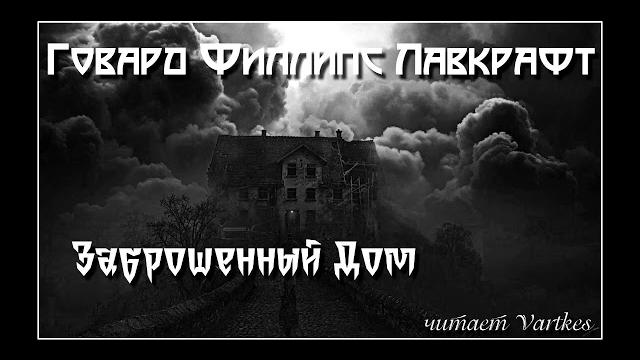 Говард лавкрафт - заброшенный дом. аудиокнига (читает vartkes) Говард лавкрафт - заброшенный дом. аудиокнига (читает vartkes)