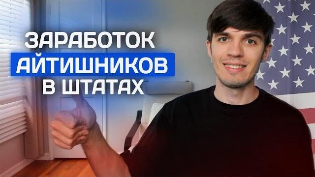 Сколько зарабатывают айтишники в сша Сколько зарабатывают айтишники в сша