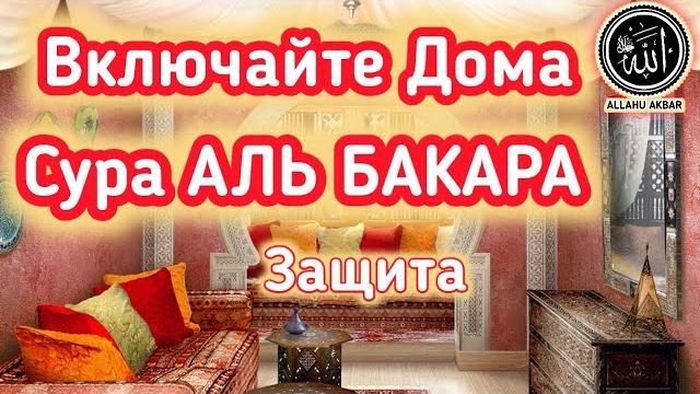 ️ очищение °дома°от бед. джиннов,и негатива.сура аль бакара ️ очищение °дома°от бед. джиннов,и негатива.сура аль бакара