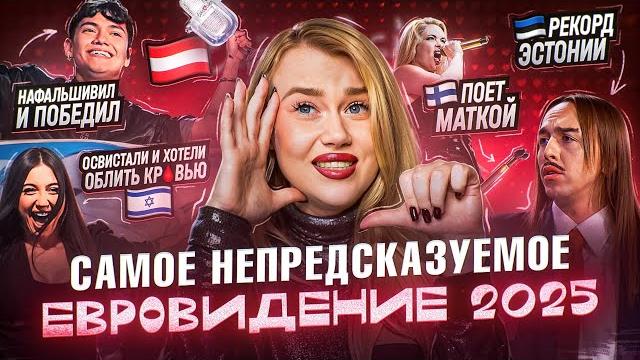 Евровидение 2025! итоги и разочарование: махинации жюри, борьба австрийского димаша и израиля, обзор Евровидение 2025! итоги и разочарование: махинации жюри, борьба австрийского димаша и израиля, обзор