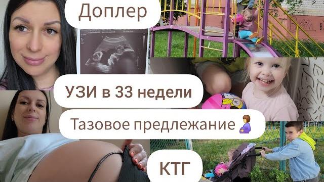 Узи в 33 недели/ 4-я/тазовое предлежание/доплер/ктг/прием у врача/ покраска волос/сделала ресницы Узи в 33 недели/ 4-я/тазовое предлежание/доплер/ктг/прием у врача/ покраска волос/сделала ресницы