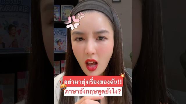 อย่ามายุ่งเรื่องของฉัน ภาษาอังกฤษ พูดยังไง ⁉️ #ครูพี่แอน #krupann #เรียนภาษาอังกฤษ #learnenglish อย่ามายุ่งเรื่องของฉัน ภาษาอังกฤษ พูดยังไง ⁉️ #ครูพี่แอน #krupann #เรียนภาษาอังกฤษ #learnenglish
