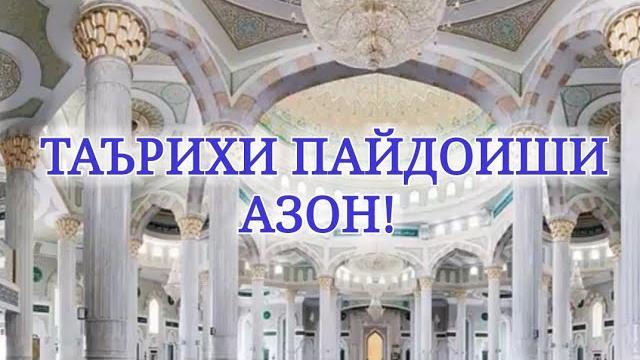 Таърихи пайдоиши азон Таърихи пайдоиши азон