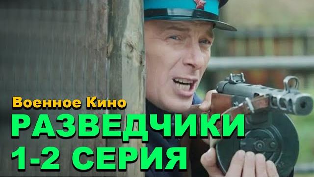 Премьера! история про военное время - разведчики война после войны 1-2 серии военные фильмы 2025 Премьера! история про военное время - разведчики война после войны 1-2 серии военные фильмы 2025