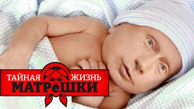 Сколько детей у путина? тайная жизнь матрешки Сколько детей у путина? тайная жизнь матрешки