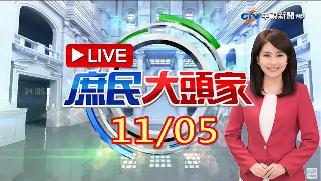 反萊卡cptpp?趙少康揭星「先進後開放」打臉 藍遭警查水表? 《庶民大頭家》20211105 反萊卡cptpp?趙少康揭星「先進後開放」打臉 藍遭警查水表? 《庶民大頭家》20211105