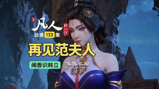 凡人修仙传第133集:韩立再见范静梅,两人达成双赢交易! 凡人修仙传第133集:韩立再见范静梅,两人达成双赢交易!