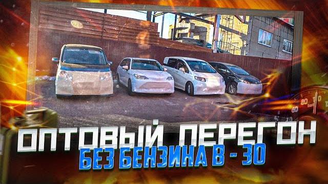 Перегон большой компанией #перегон авто из владивостока Перегон большой компанией #перегон авто из владивостока