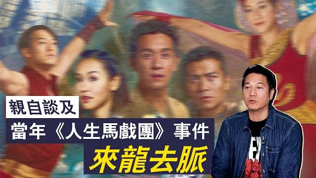 親自談及當年《人生馬戲團》事件!|乜乜棠水舖 親自談及當年《人生馬戲團》事件!|乜乜棠水舖