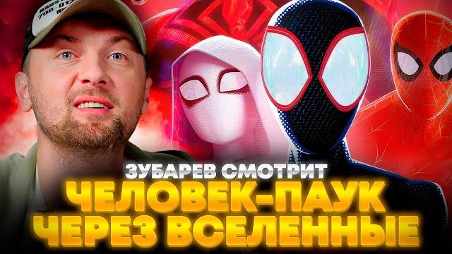 Зубарев смотрит «человек-паук: через вселенные» | лучшее с просмотра Зубарев смотрит «человек-паук: через вселенные» | лучшее с просмотра