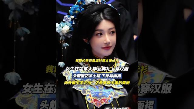 女孩在加拿大穿汉服参加毕业典礼,把汉服的美介绍给世界 #国风 #汉服 #毕业典礼 女孩在加拿大穿汉服参加毕业典礼,把汉服的美介绍给世界 #国风 #汉服 #毕业典礼