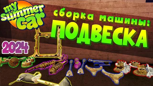 My summer car | гайд: как собрать машину | подвеска My summer car | гайд: как собрать машину | подвеска
