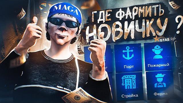 Легкие деньги для новичка на gta 5 rp | миллионы на начальных работах в гта 5 рп 20 сервер murrieta Легкие деньги для новичка на gta 5 rp | миллионы на начальных работах в гта 5 рп 20 сервер murrieta