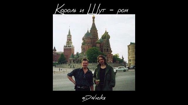 Король и шут - ром //speed up Король и шут - ром //speed up
