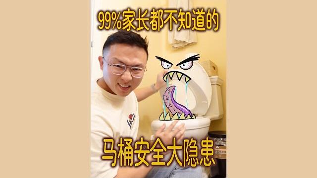 惊!99%家长都不知道的马桶安全隐患 惊!99%家长都不知道的马桶安全隐患