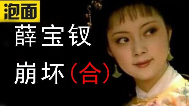 【薛宝钗崩坏合集】薛宝钗性格为什么崩坏? 【薛宝钗崩坏合集】薛宝钗性格为什么崩坏?