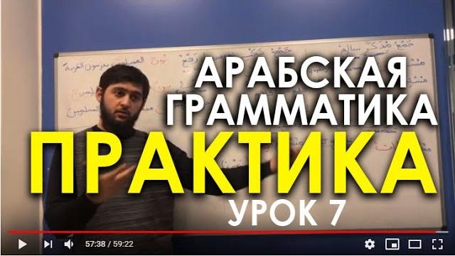 Арабская грамматика: практика Арабская грамматика: практика