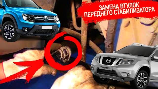 Замена втулок переднего стабилизатора на дастер, ниссан террано как продлить жизнь новым#видеолекция Замена втулок переднего стабилизатора на дастер, ниссан террано как продлить жизнь новым#видеолекция