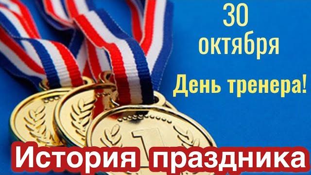 30 октября - день тренера. история и традиции праздника. как появился праздник? где отмечают? спорт! 30 октября - день тренера. история и традиции праздника. как появился праздник? где отмечают? спорт!