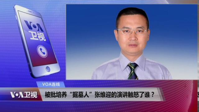Voa连线:被批培养“掘墓人”张维迎的演讲触怒了谁? Voa连线:被批培养“掘墓人”张维迎的演讲触怒了谁?