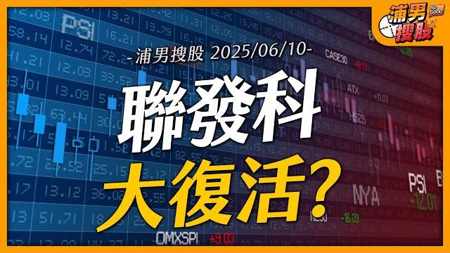 聯發科大復活?|【浦男搜股】ep.73 聯發科大復活?|【浦男搜股】ep.73