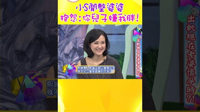 小s開整婆婆 抱怨:你兒子嫌我胖!【康熙來了 #shorts】 小s開整婆婆 抱怨:你兒子嫌我胖!【康熙來了 #shorts】