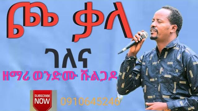 ጮ ቃላ ገለና /ዘማሪ ወንድሙ ሹልጋዶ new protestant wolayhtna song singer wondimu shulgado official ጮ ቃላ ገለና /ዘማሪ ወንድሙ ሹልጋዶ new protestant wolayhtna song singer wondimu shulgado official