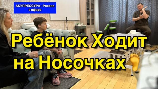 Ребёнок ходит на носочкахчиним людей в эфире «акупрессура - россия» #акупрессура #акупрессурароссия Ребёнок ходит на носочкахчиним людей в эфире «акупрессура - россия» #акупрессура #акупрессурароссия