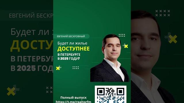 Будет ли жилье доступнее в петербурге в 2025 году? #недвижимость #прогнозы2025 #санктпетербург Будет ли жилье доступнее в петербурге в 2025 году? #недвижимость #прогнозы2025 #санктпетербург
