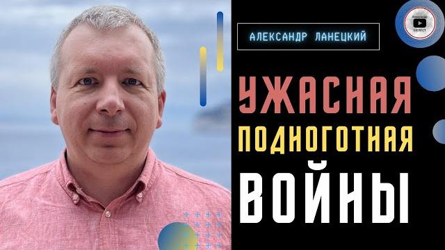 Правда о целях войны! британская корона умрет без россии! - ланецкий. кадыровцы разоружат вагнер Правда о целях войны! британская корона умрет без россии! - ланецкий. кадыровцы разоружат вагнер