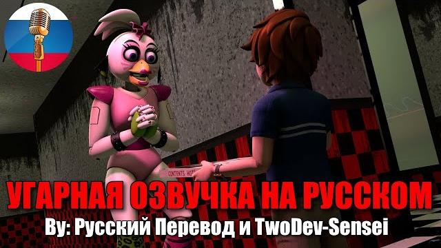 Смешные анимации с чикой / five nights at freddy’s: security breach animation / угарная озвучка Смешные анимации с чикой / five nights at freddy’s: security breach animation / угарная озвучка