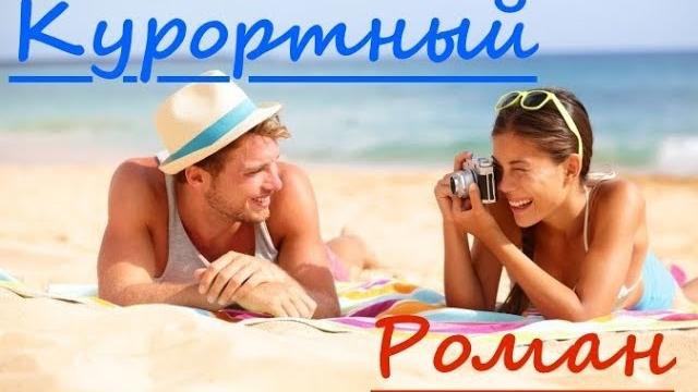 Стoит ли заводить курортный роман? 18+ Стoит ли заводить курортный роман? 18+