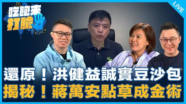 還原!洪健益誠實豆沙包 揭秘!蔣萬安點草成金術【吃飽來打臉】2025.05.22 還原!洪健益誠實豆沙包 揭秘!蔣萬安點草成金術【吃飽來打臉】2025.05.22