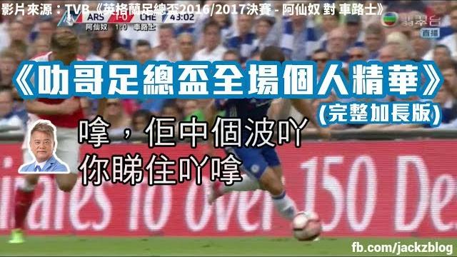 《叻哥英格蘭足總盃全場個人精華》(完整加長版) 《叻哥英格蘭足總盃全場個人精華》(完整加長版)