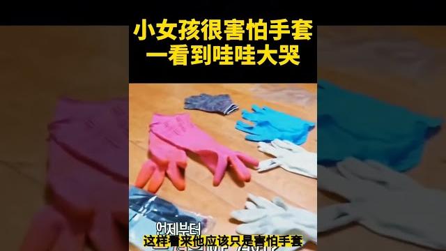 小女孩很害怕手套,一看到哇哇大哭 #shorts #奇闻趣事 #趣事 #内容过于真实 小女孩很害怕手套,一看到哇哇大哭 #shorts #奇闻趣事 #趣事 #内容过于真实